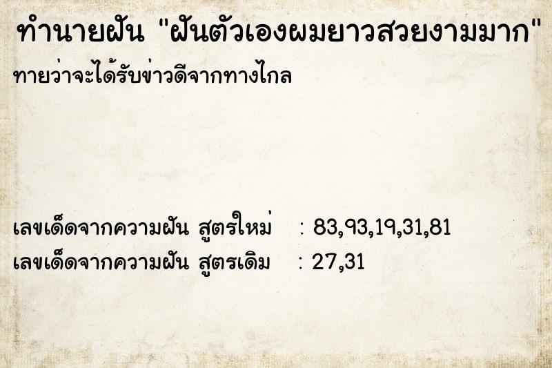 ทำนายฝันทำนายฝันฝันตัวเองผมยาวสวยงามมาก