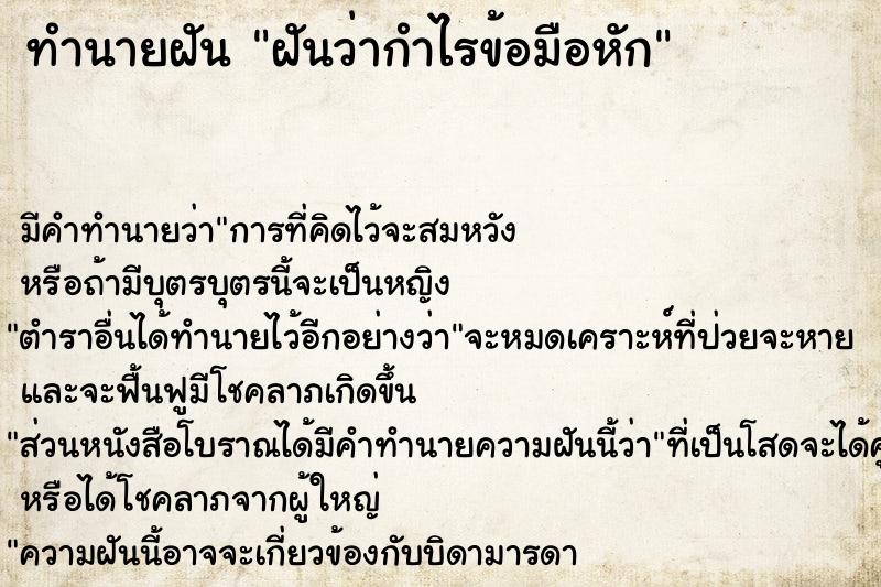 ทำนายฝันฝันว่ากำไรข้อมือหัก ทำนายฝันทำนายฝันฝันว่ากำไรข้อมือหัก