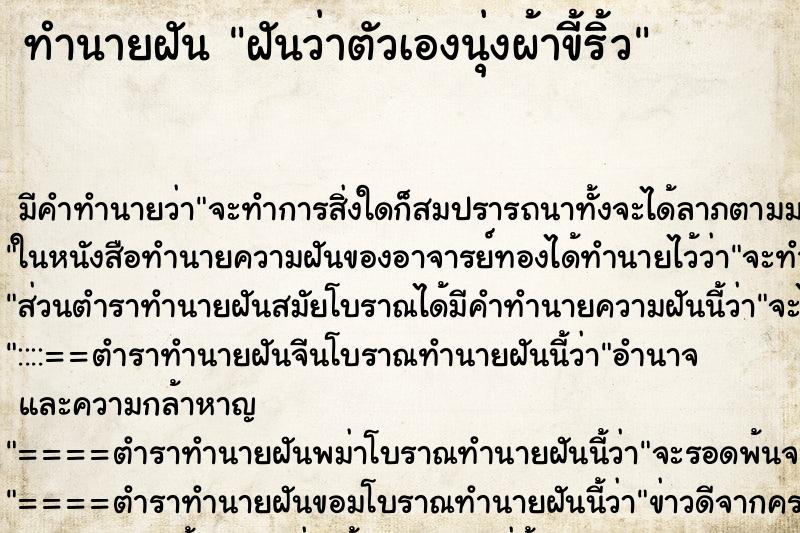 ทำนายฝัน ฝันว่าตัวเองนุ่งผ้าขี้ริ้ว ทำนายฝัน ฝันว่าตัวเองนุ่งผ้าขี้ริ้ว