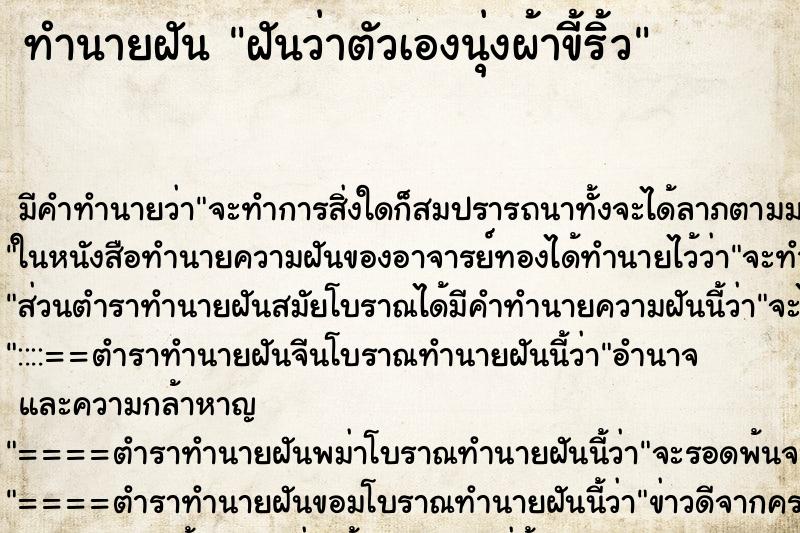 ทำนายฝัน ฝันว่าตัวเองนุ่งผ้าขี้ริ้ว ตำราโบราณ แม่นที่สุดในโลก