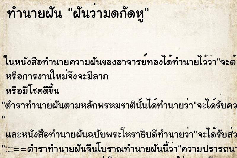 ทำนายฝันฝันว่ามดกัดหู ทำนายฝันทำนายฝันฝันว่ามดกัดหู
