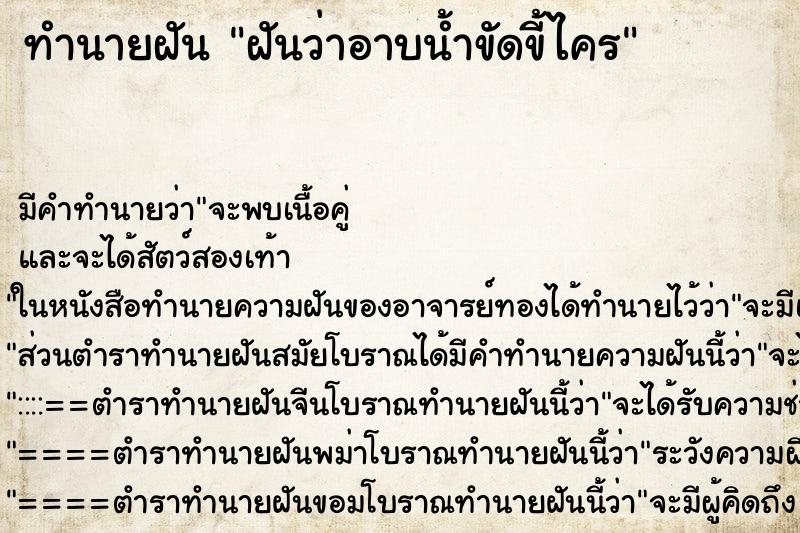 ทำนายฝัน ฝันว่าอาบน้ำขัดขี้ไคร ทำนายฝัน ฝันว่าอาบน้ำขัดขี้ไคร