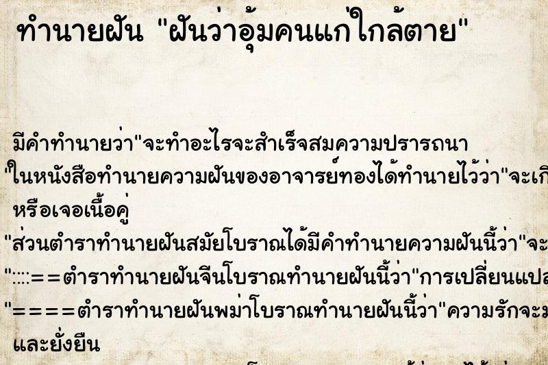 ทำนายฝันทำนายฝันฝันว่าอุ้มคนแก่ใกล้ตาย
