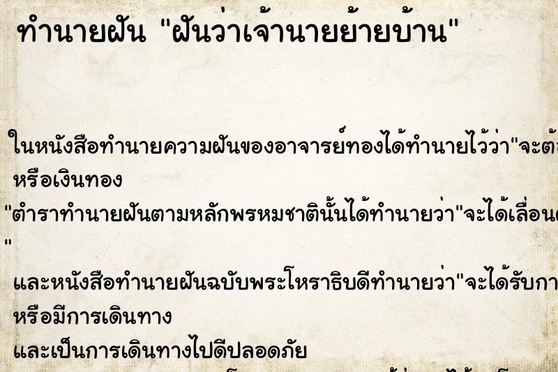 ทำนายฝันฝันว่าเจ้านายย้ายบ้าน ทำนายฝันทำนายฝันฝันว่าเจ้านายย้ายบ้าน