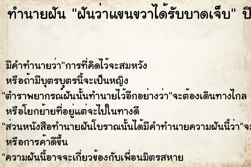 ทำนายฝันฝันว่าแขนขวาได้รับบาดเจ็บ ทำนายฝันทำนายฝันฝันว่าแขนขวาได้รับบาดเจ็บ
