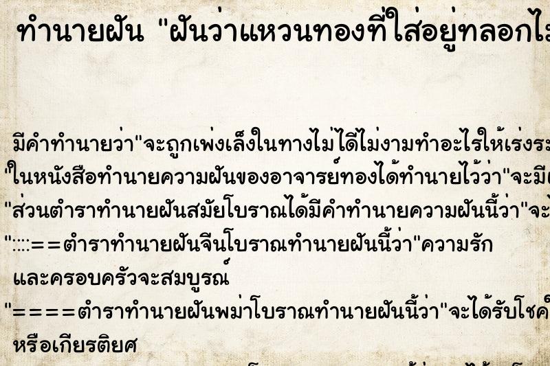 ทำนายฝัน ฝันว่าแหวนทองที่ใส่อยู่ทลอกไม่สวย ทำนายฝัน ฝันว่าแหวนทองที่ใส่อยู่ทลอกไม่สวย