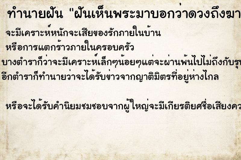 ทำนายฝันทำนายฝันฝันเห็นพระมาบอกว่าดวงถึงฆาต