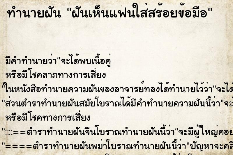 ทำนายฝัน ฝันเห็นแฟนใส่สร้อยข้อมือ ตำราโบราณ แม่นที่สุดในโลก