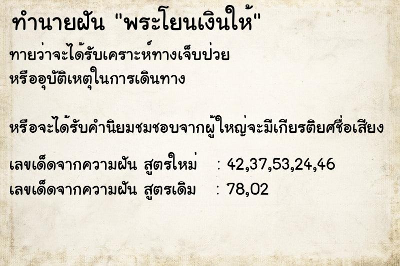ทำนายฝันพระโยนเงินให้ ทำนายฝันทำนายฝันพระโยนเงินให้