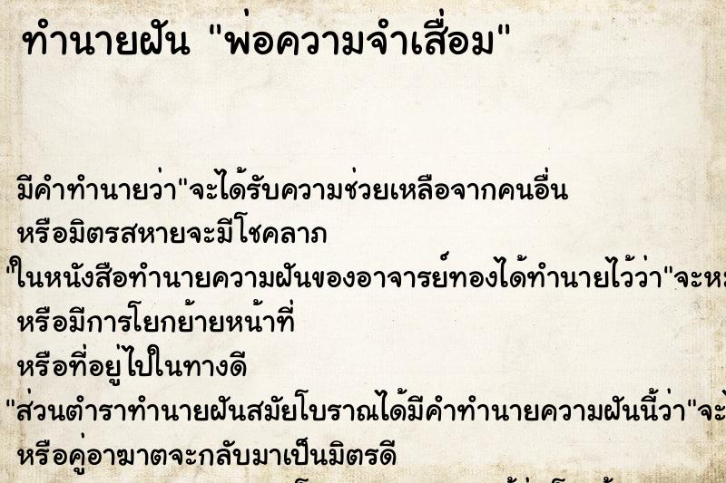 ทำนายฝัน พ่อความจำเสื่อม ทำนายฝัน พ่อความจำเสื่อม