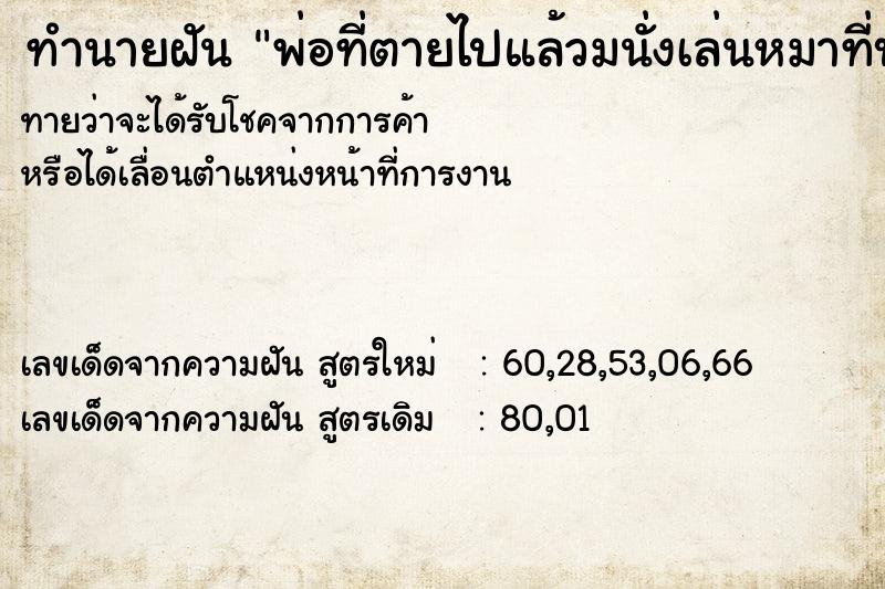 ทำนายฝันทำนายฝันพ่อที่ตายไปแล้วมนั่งเล่นหมาที่บ้าน
