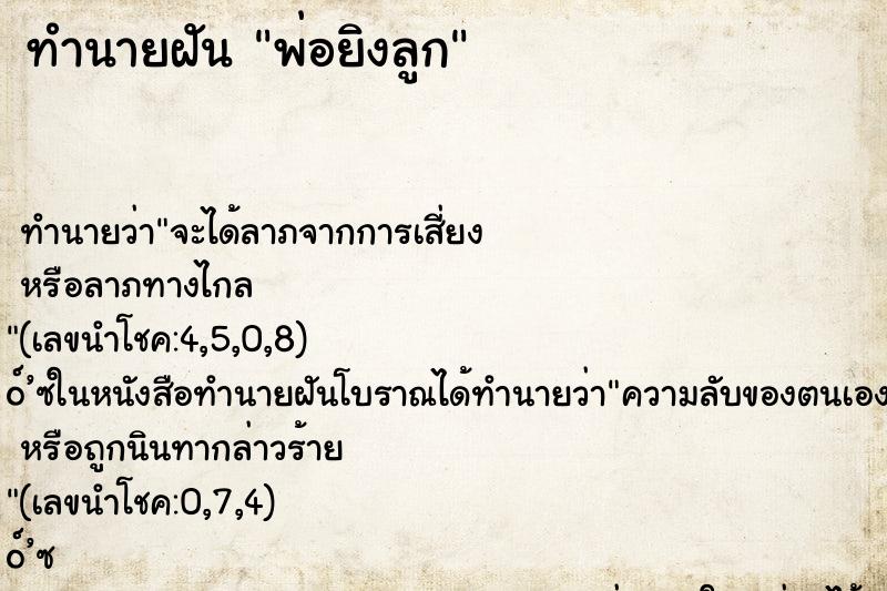 ทำนายฝัน พ่อยิงลูก
