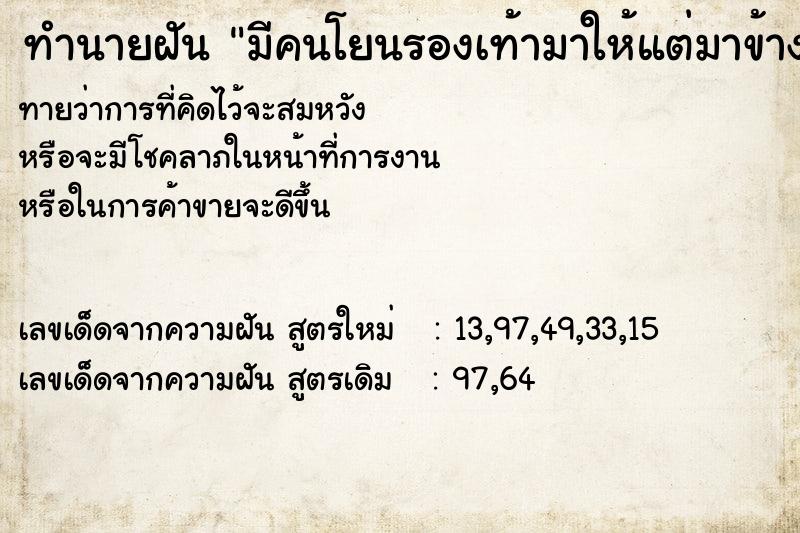 ทำนายฝัน มีคนโยนรองเท้ามาให้แต่มาข้างเดียวโยนมา2-3ครั้ง ทำนายฝัน มีคนโยนรองเท้ามาให้แต่มาข้างเดียวโยนมา2-3ครั้ง