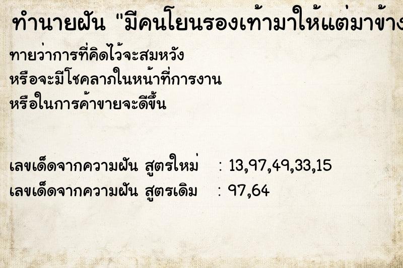 ทำนายฝัน มีคนโยนรองเท้ามาให้แต่มาข้างเดียวโยนมา2-3ครั้ง ตำราโบราณ แม่นที่สุดในโลก