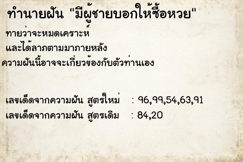 ทำนายฝันทำนายฝันมีผู้ชายบอกให้ซื้อหวย