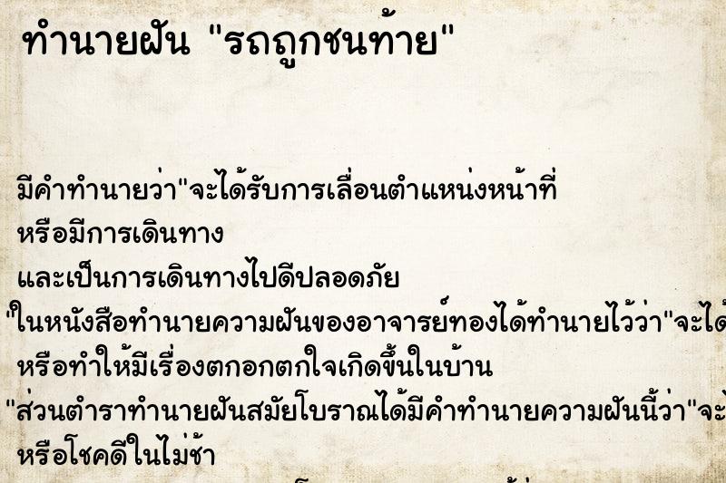 ทำนายฝัน รถถูกชนท้าย ทำนายฝัน รถถูกชนท้าย