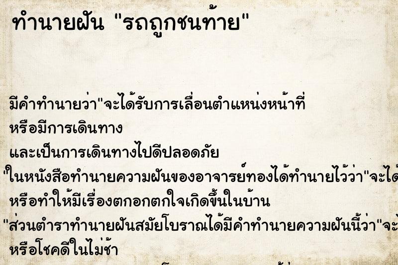 ทำนายฝัน รถถูกชนท้าย ตำราโบราณ แม่นที่สุดในโลก