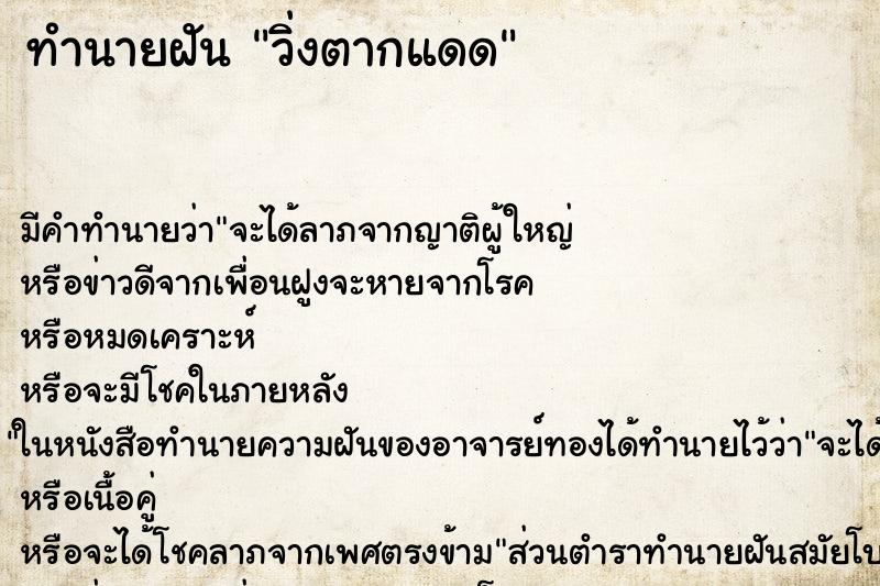ทำนายฝัน วิ่งตากแดด ทำนายฝัน วิ่งตากแดด