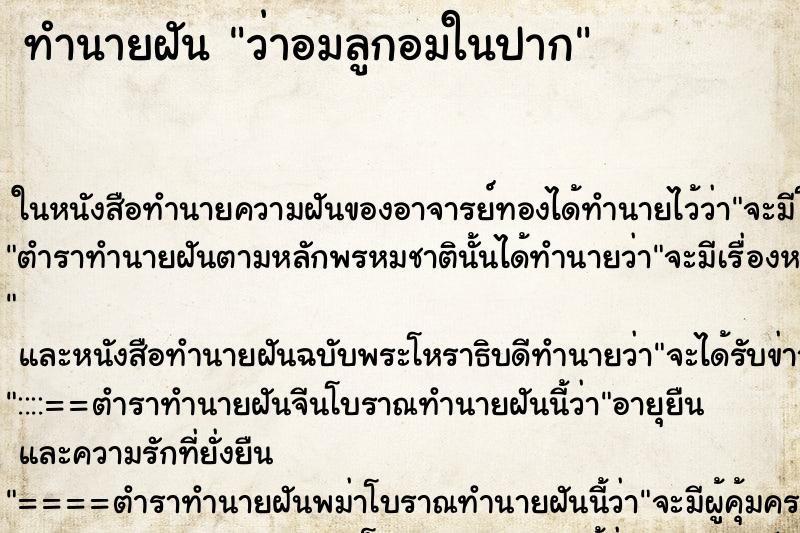 ทำนายฝันว่าอมลูกอมในปาก ทำนายฝันทำนายฝันว่าอมลูกอมในปาก