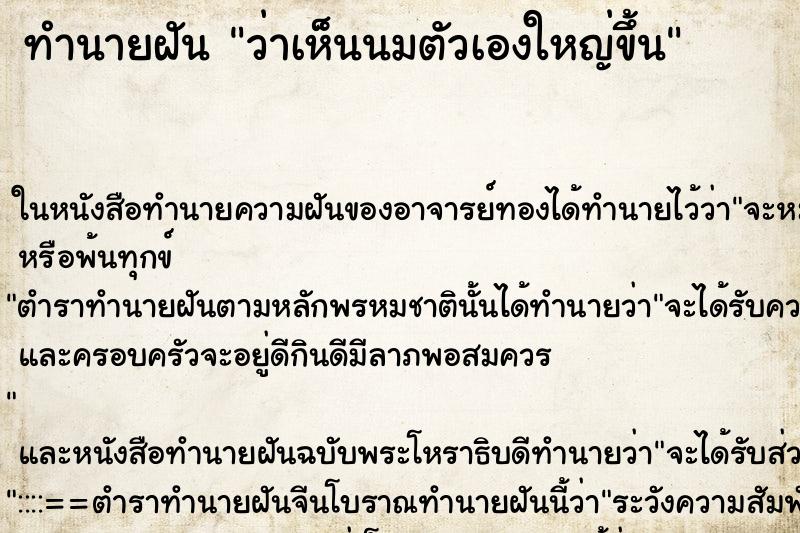 ทำนายฝันทำนายฝันว่าเห็นนมตัวเองใหญ่ขึ้น