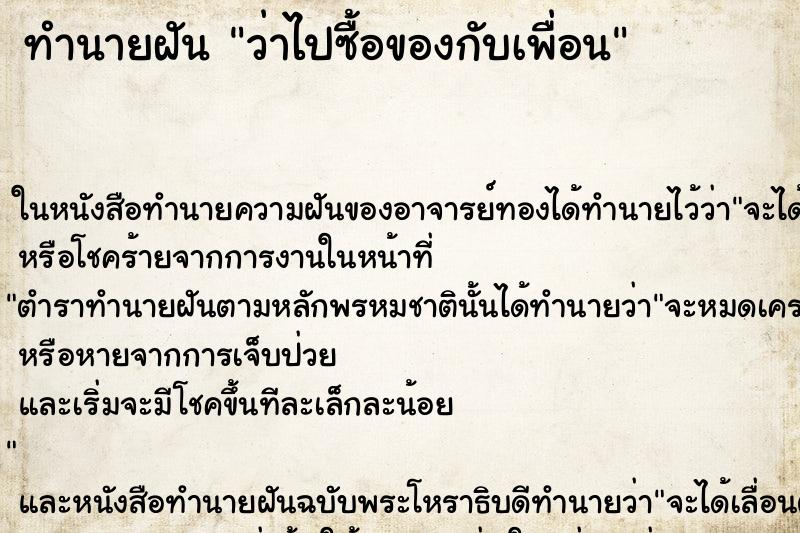 ทำนายฝัน ว่าไปซื้อของกับเพื่อน