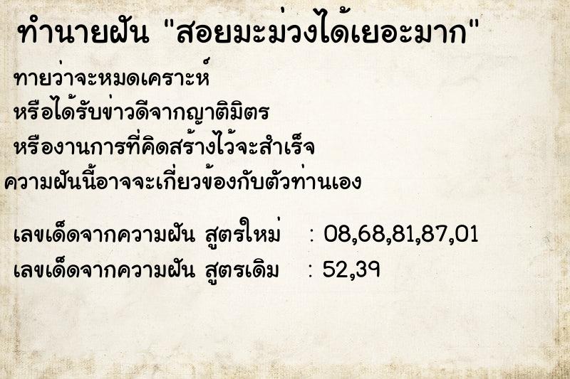 ทำนายฝันทำนายฝันสอยมะม่วงได้เยอะมาก