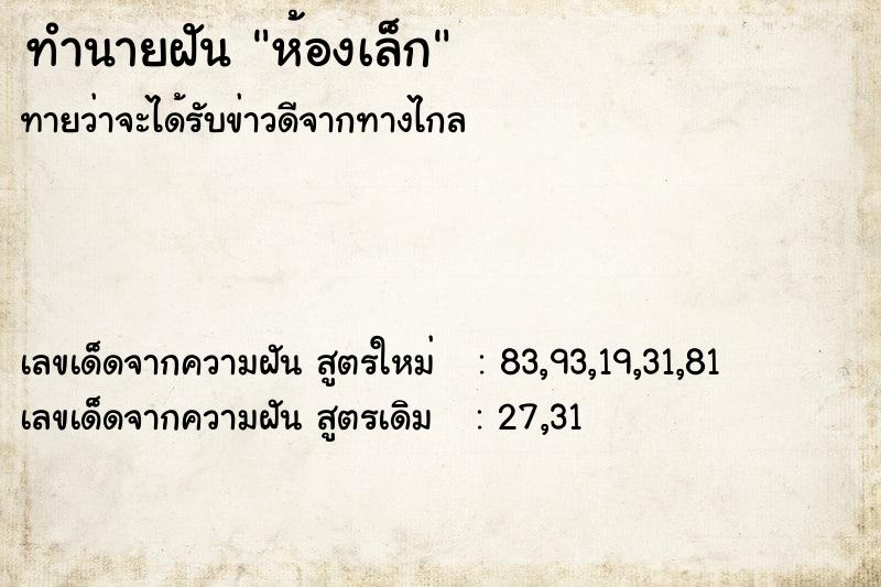 ทำนายฝันห้องเล็ก ทำนายฝันทำนายฝันห้องเล็ก