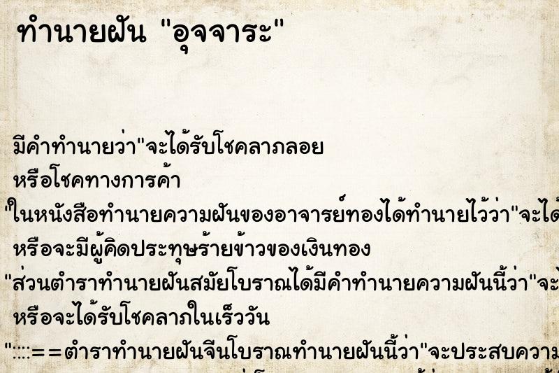 ทำนายฝัน อุจจาระ ทำนายฝัน อุจจาระ