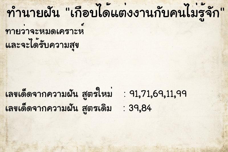 ทำนายฝัน เกือบได้แต่งงานกับคนไม่รู้จัก ทำนายฝัน เกือบได้แต่งงานกับคนไม่รู้จัก
