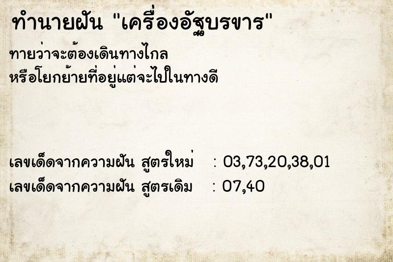 ทำนายฝันเครื่องอัฐบรขาร ทำนายฝันทำนายฝันเครื่องอัฐบรขาร