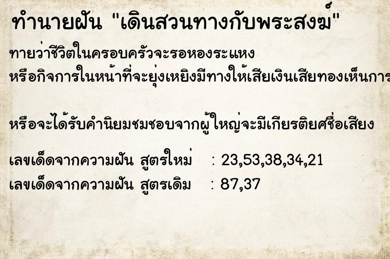 ทำนายฝันทำนายฝันเดินสวนทางกับพระสงฆ์
