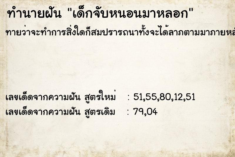 ทำนายฝันเด็กจับหนอนมาหลอก ทำนายฝันทำนายฝันเด็กจับหนอนมาหลอก