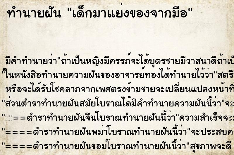 ทำนายฝันเด็กมาแย่งของจากมือ ทำนายฝันทำนายฝันเด็กมาแย่งของจากมือ