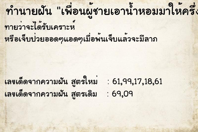 ทำนายฝันเพื่อนผู้ชายเอาน้ำหอมมาให้ครึ่งขวด ทำนายฝันทำนายฝันเพื่อนผู้ชายเอาน้ำหอมมาให้ครึ่งขวด