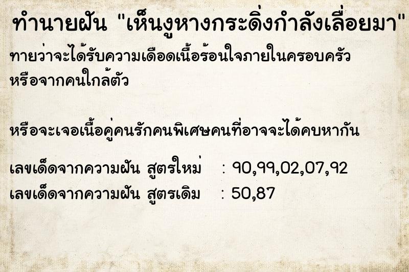 ทำนายฝันทำนายฝันเห็นงูหางกระดิ่งกำลังเลื่อยมา