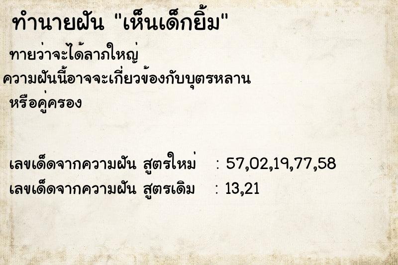 ทำนายฝันทำนายฝันเห็นเด็กยิ้ม