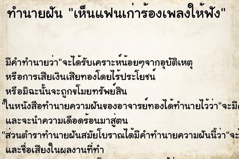 ทำนายฝัน เห็นแฟนเก่าร้องเพลงให้ฟัง
