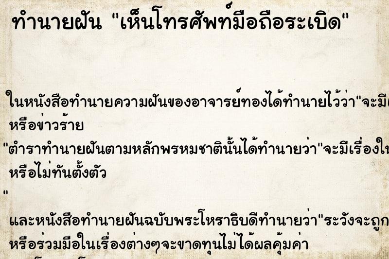 ทำนายฝัน เห็นโทรศัพท์มือถือระเบิด ทำนายฝัน เห็นโทรศัพท์มือถือระเบิด