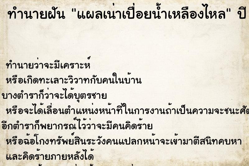 ทำนายฝัน แผลเน่าเปื่อยน้ำเหลืองไหล ตำราโบราณ แม่นที่สุดในโลก