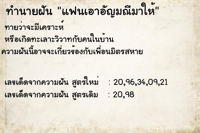 ทำนายฝันทำนายฝันแฟนเอาอัญมณีมาให้