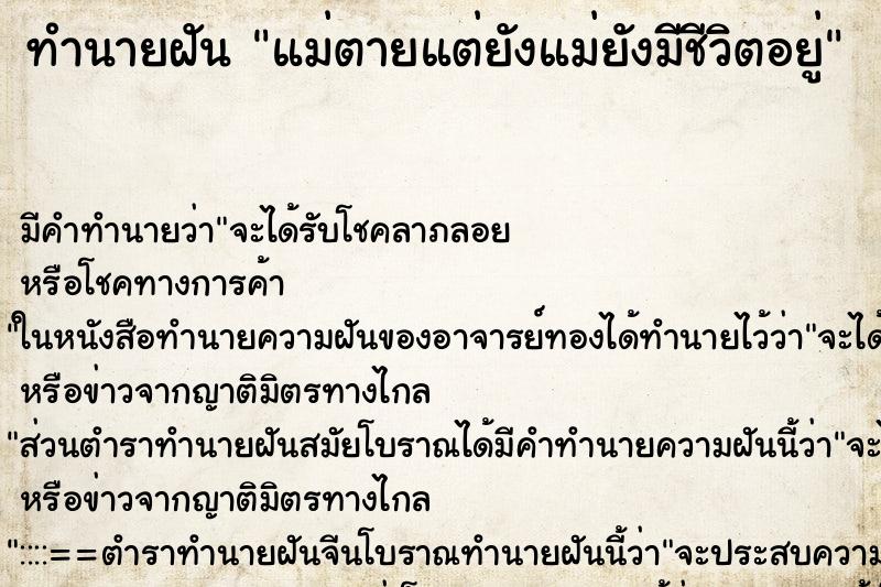 ทำนายฝัน แม่ตายแต่ยังแม่ยังมีชีวิตอยู่ ตำราโบราณ แม่นที่สุดในโลก