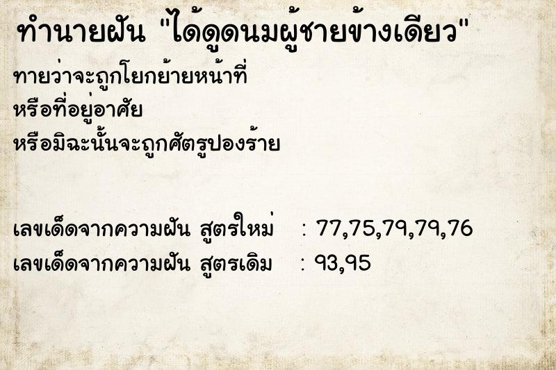 ทำนายฝัน ได้ดูดนมผู้ชายข้างเดียว ทำนายฝัน ได้ดูดนมผู้ชายข้างเดียว