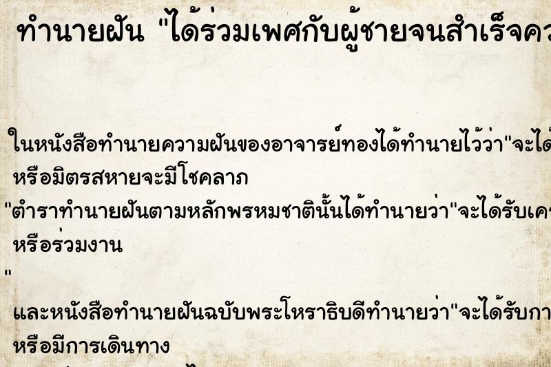 ทำนายฝัน ได้ร่วมเพศกับผู้ชายจนสำเร็จความใคร่ ทำนายฝัน ได้ร่วมเพศกับผู้ชายจนสำเร็จความใคร่