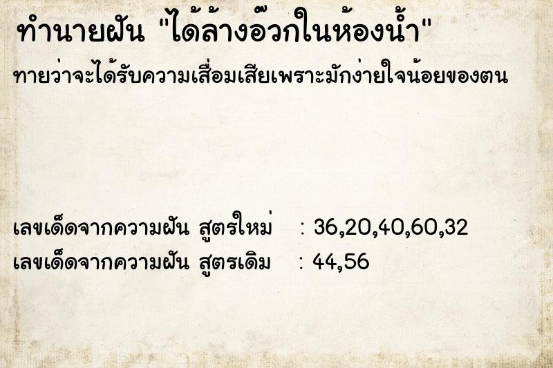 ทำนายฝันทำนายฝันได้ล้างอ๊วกในห้องน้ำ