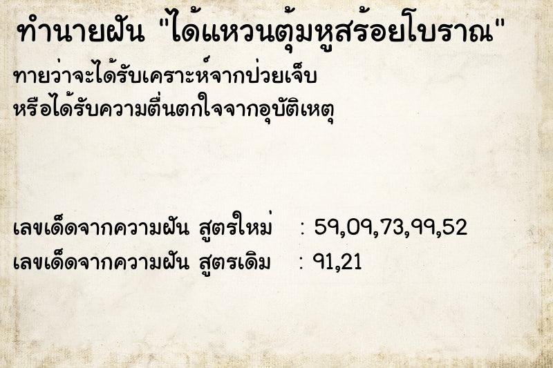 ทำนายฝันได้แหวนตุ้มหูสร้อยโบราณ ทำนายฝันทำนายฝันได้แหวนตุ้มหูสร้อยโบราณ