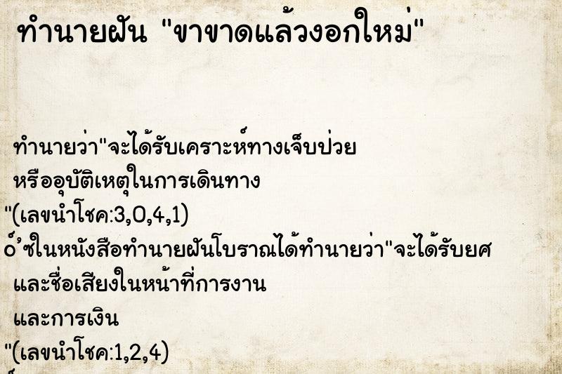 ทำนายฝันทำนายฝันขาขาดแล้วงอกใหม่