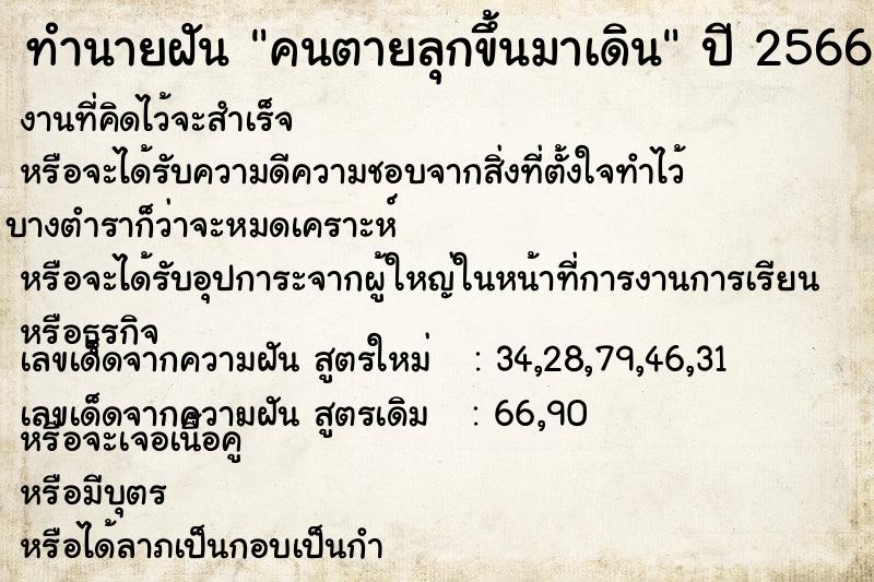 ทำนายฝัน คนตายลุกขึ้นมาเดิน ทำนายฝัน คนตายลุกขึ้นมาเดิน