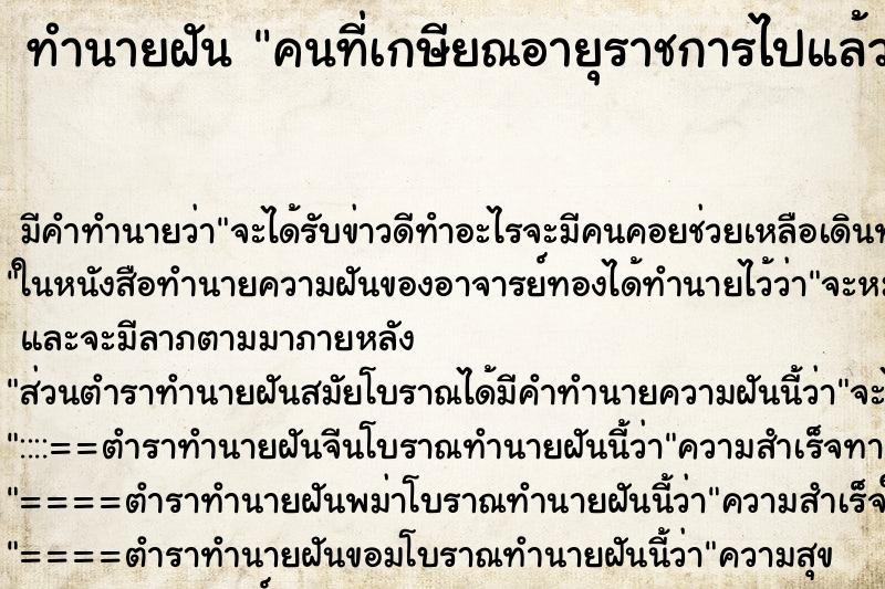 ทำนายฝัน คนที่เกษียณอายุราชการไปแล้ว