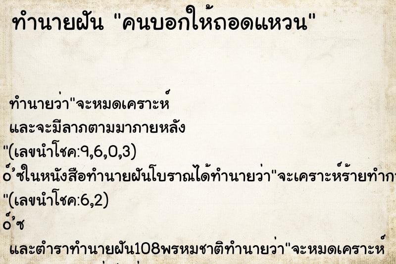 ทำนายฝันคนบอกให้ถอดแหวน ทำนายฝันทำนายฝันคนบอกให้ถอดแหวน