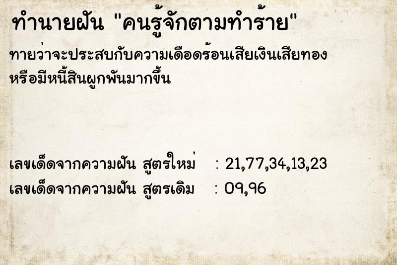 ทำนายฝันคนรู้จักตามทำร้าย ทำนายฝันทำนายฝันคนรู้จักตามทำร้าย